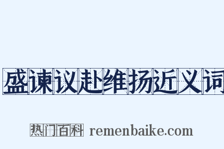 盛谏议赴维扬近义词是什么意思的图片